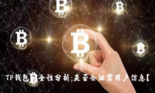 TP钱包安全性分析：是否会泄露用户信息？