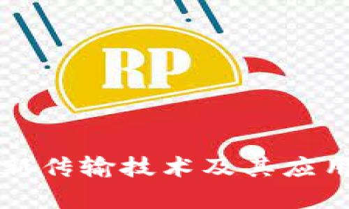 区块链最新传输技术及其应用前景探讨