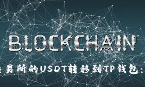 如何将火币交易所的USDT转移到TP钱包：详细步骤指南