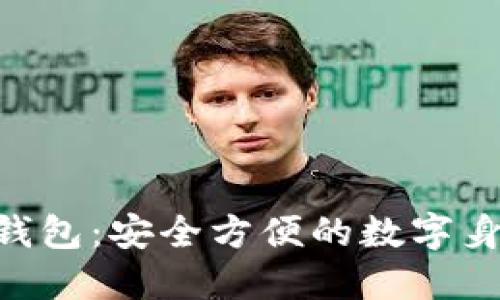 TP HD身份钱包：安全方便的数字身份管理方案