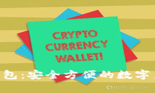 TP HD身份钱包：安全方便的数字身份管理方案