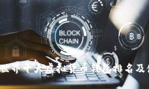 2023年世界十大虚拟货币钱包排名及使用指南