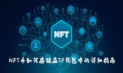 NFT币如何存储在TP钱包中的详细指南