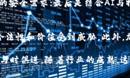 biao ti区块链币大事件：2023年加密货币发展的重要里程碑/biao ti

区块链, 加密货币, 数字货币, 金融科技/guanjianci

区块链技术的快速发展和加密货币的崛起，已经彻底改变了全球金融体系。在2023年，无论是政策的改变，技术的进步，还是重大事件的发生，都对整个行业产生了深远的影响。本文将详细探讨2023年区块链及加密货币领域的一些重大事件，以及它们对行业未来可能产生的影响。

区块链技术的进一步成熟
在2023年，区块链技术取得了显著进展，许多企业开始将其应用于不同领域。监管机构对区块链的态度也逐渐从警惕变为支持，尤其是在金融、供应链管理和数据安全等领域。越来越多的公司认识到，区块链不仅能提高效率，还能降低成本。
例如，某大型企业通过区块链技术实施供应链追踪，保证产品在运输过程中的安全性和可追溯性。这一举动不仅提高了消费者对品牌的信任，也有效留住了客户，减少了因物流问题造成的损失。

加密货币市场的剧烈波动
2023年，加密货币市场经历了几次巨大的波动。随着比特币和以太坊等主流币种的价格大幅上涨，更多的投资者开始进入市场。但这些波动也吸引了一些金融监管机构的关注，尤其是在钱 laundering（洗钱）和诈骗等情况发生后，监管政策的收紧成为常态。
例如，在某些国家，加密货币交易所被要求加强反洗钱合规措施。尽管这一政策在短期内可能对市场流动性造成影响，但长期来看，将有助于提升市场的透明度和信誉。

政策与法规的变革
随着加密货币和区块链技术的普及，世界各国的监管机构开始加快相应的立法步伐。在2023年，多国出台了新的法规，确保加密资产的合法性与合规性。特别是对于投资者保护、市场操纵和税收问题，各国监管机构开始开放对话，制定国际标准。
另一方面，某些国家则对加密货币采取了更为严厉的态度。例如，一些国家禁止加密货币的使用，试图维护本国货币的地位。这种政策的多样性，使得全球加密货币市场面临不确定性。

重大项目与合作的增长
2023年，各大科技公司、金融机构及政府部门与区块链项目的合作不断增多。越来越多的创新项目开始出现，例如央行数字货币（CBDC）的研发和应用。在这一背景下，许多传统金融机构开始探索如何与数字货币市场结合，以满足不断变化的消费者需求。
例如，某国央行宣布将推出自己的数字货币，计划于2024年上线运营。这一消息无疑为整个市场注入了新的活力，同时也引发了对如何平衡数字货币与传统金融体系的讨论。

常见问题解答

1. 区块链技术的核心优势是什么？
区块链技术的核心优势在于去中心化、透明性和安全性。去中心化意味着没有单一的控制者，用户可以直接参与，而不必依赖中介机构。透明性确保交易记录难以篡改，任何人都可以查阅，从而增强信任。因此，在金融、物流、医疗等多个领域，区块链均能有效提高流程的效率，并降低成本。

2. 加密货币价格波动的原因是什么？
加密货币价格波动的原因多种多样，包括市场供需关系、投资者情绪、新闻事件和政策变化等。市场供求关系直接影响价格，例如大量买入会推动价格上涨，而抛售则可能导致价格暴跌。同时，市场情绪和舆论的变化也可以引发短期的剧烈波动。此外，技术漏洞、黑客攻击等也可能导致市场不安定。

3. 未来的区块链发展方向是什么？
未来，区块链的发展可能会集中在几个主要方向。首先是跨链技术的发展，以实现不同区块链之间的互操作性；其次是隐私保护技术的创新，以满足越来越高的安全需求；最后是结合AI与物联网等新技术，推动区块链的应用场景扩展到更广泛的行业，促进社会的数字化转型。

4. 加密货币的投资风险有哪些？
加密货币投资风险主要包括市场波动性风险、监管风险和安全风险。市场波动性强，使投资者面临很大的价格波动风险，而政策法规的改变可能导致投资的合法性和价值受到威胁。此外，加密货币交易所和钱包的安全性问题，也可能导致投资者资产的损失。因此，投资者在进入这一市场之前，需要充分了解相关风险，谨慎投资。

综上所述，2023年区块链及加密货币市场经历了一系列重要的事件和变化。我们可以看到，这一领域不仅在技术上不断创新，同时在政策和市场环境上也在与时俱进。随着行业的成熟，这些变化将对未来金融生态产生深远的影响。随着越来越多的传统企业和金融机构加入这一领域，我们也期待着区块链和加密货币将带来更多的机遇与挑战。