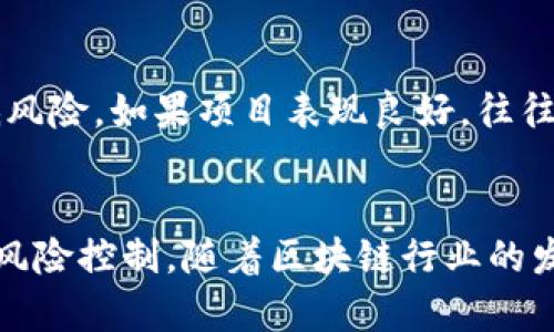    TP钱包新币私募教程：如何安全参与新项目投资  /   
 guanjianci  TP钱包, 新币, 私募, 加密货币  /guanjianci   

引言
随着区块链技术的发展，加密货币投资成为了越来越多投资者的选择。在这个市场中，新币的私募（Private Sale）更是受到关注。TP钱包（TokenPocket）作为一个广受欢迎的多链钱包，为用户提供了便捷的管理和投资新币的渠道。本文将详细介绍TP钱包新币私募的操作流程、注意事项以及安全性问题，帮助投资者更好地参与新项目的投资。

TP钱包简介
TP钱包是一款支持多种区块链的去中心化钱包，用户在其中可以轻松管理各种加密资产和代币。TP钱包不仅拥有友好的用户界面，还提供了内置的DApp浏览器，使得用户可以无缝访问去中心化金融（DeFi）应用和其他区块链服务。此外，TP钱包还支持多种主流公链，如以太坊、波场、EOS等，各种功能都相当完备，是参与加密货币交易的重要工具。

什么是新币私募？
新币私募是指在加密货币项目正式上线之前，项目方通过与特定投资者进行私密出售，以筹集资金支持项目早期开发。一般情况下，私募阶段的代币价格通常低于公开市场价格，吸引投资者参与。这种投资方式通常面向机构投资者和高净值个人，对定价、配额、投资者资格等方面都有一定的限制。

参与TP钱包新币私募的步骤
参与TP钱包的新币私募通常需要几个关键步骤，以下是具体的操作流程：

h41. 创建TP钱包账户/h4
如果你还没有TP钱包账户，第一步是下载并安装TP钱包应用。你可以在官方的网站或应用商城中找到它。创建钱包后，确保妥善备份助记词，以防丢失钱包。

h42. 充值资金/h4
在参与私募之前，你需要将资金充入TP钱包。这通常是以ETH或其他支持的加密货币进行转账。确保网路交易费用足够，并注意区块链的确认时间。

h43. 关注项目公告/h4
许多新币私募项目会通过社交媒体、项目官网等渠道发布公告。关注这些渠道，以获取最新的私募信息，例如私募的开始和结束时间、价格、最低投资额等。

h44. 了解项目背景/h4
在决定投资之前，务必对项目进行详尽的研究。了解项目的团队背景、技术路线图、市场需求等，以做出理性的投资决策。

h45. 参与私募/h4
根据项目的规定，进入私募的参与链接，按照指引进行投资。填写所需信息，并确认交易。完成后，等待代币分发的通知。请务必认真核对合约地址，以防诈骗。

参与私募的注意事项
在参与新币私募时，需要注意以下几点：

h41. 投资风险/h4
加密货币市场波动激烈，新币的私募投资具有较高的风险，切勿盲目跟风。了解投资项目的风险，并进行合理的资金规划。

h42. 安全性问题/h4
确保在官方渠道参与私募，避免掉入钓鱼网站或骗局中。检查链接的真实性，保持个人密钥和助记词的安全。

h43. 项目合法性/h4
确认项目是否具备合法的合约协议和透明的信息披露，以避开那些不值得信赖的项目。同时，了解项目的合规性在某些地区可能影响你的投资回报。

h44. 投资金额/h4
合理设置参与投资额度，不要将资金全部投入单一项目，分散投资可以降低风险。

常见问题解答

h41. 如何判断一个新币项目是否值得投资？/h4
在选择投资一款新币项目时，有多个因素需要考量：
首先是团队背景。了解项目的开发团队是否拥有相关领域的经验和信誉，团队成员的LinkedIn等社交媒体资料可以作为参考。
其次是项目的白皮书和路线图。白皮书应详细说明项目的技术实现、市场分析、应用场景及商业模式，让投资者对未来发展有信心。
还要考虑市场需求和竞争对手。参与该项目的用户基础是否足够，市场上是否已经有其他竞争者，项目的生存空间和回报预期如何。
最后，社区和社交媒体的反响也值得关注，活跃的社区和拥护者往往能够为项目提供支持与反馈。

h42. TP钱包对私募代币的支持情况如何？/h4
TP钱包本身支持多种代币标准，包括ERC20、BEP20等。因此，只要新币项目遵循这些标准，用户便可以在TP钱包中安全存储、管理和使用这些代币。值得注意的是，在参与私募时，用户要确认项目方提供的合约地址是否与TP钱包兼容，确保顺利取回投资。
另外，TP钱包将支持一系列新项目的上线与管理，用户如需了解更详细的支持情况，建议多关注官方渠道的信息更新。细致的操作指南与用户反馈也能够为用户提供帮助。

h43. 参与私募的典型误区有哪些？/h4
许多人在进行新币私募投资时可能会犯一些常见的错误：
首先，投资者很容易被低价格吸引而匆忙决定投资。然而缺乏对项目的深入了解，结果可能会导致资金损失。进行详细的项目研究是必要的。
其次是对合约地址的不关注。投资者在为私募投资时，必须确认合约地址的真实性，确保不受到诈骗的影响。通常合约地址会在项目的官网发布，务必避免通过其他渠道获取。
还有一些投资者可能会忽视项目进度的跟踪，认购后失去关注，导致错过重要信息和决策机会。因此，始终保持关注，可以通过常规的社交媒体和新闻网站来获取项目的最新动态。

h44. 私募代币的流动性如何处理？/h4
私募购买的代币通常在一定时间内无法流通，具体锁定期依项目而异。在此期间，投资者不能转让或交易这些代币，因此流动性不足。
针对流动性问题，许多项目会在代币上架交易所之前安排相应的上线礼或流动性提供（LP）计划。这些措施旨在提升项目曝光度与用户对项目的信心。
在私募结束后，投资者需关注项目是否成功上线交易所，以便适时卖出或持有。此外，规避流动性风险的策略还包括对投资金额的合理规划及分散投资以降低风险。如果项目表现良好，往往有好的流动性表现；如果表现平平则需做好相应的心理准备和应对策略。

总结
TP钱包新币私募为投资者提供了一个便捷而直接的参与新项目的渠道。然而，成功的投资不仅依赖于选择合适的项目，更需要投资者在其中进行仔细分析与风险控制。随着区块链行业的发展，保持信息的敏感度和实施科学的投资策略将帮助投资者把握市场机会，获取可观的收益。