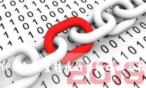 : TP钱包批量转币的详细攻略与技巧