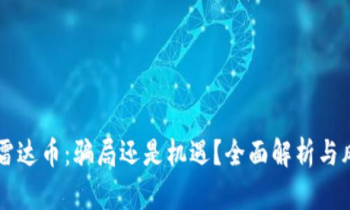 区块链雷达币：骗局还是机遇？全面解析与风险提示