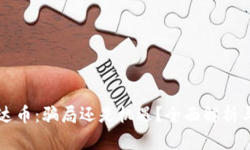 区块链雷达币：骗局还是机遇？全面解析与风险提示