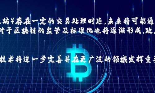 
  区块链：探讨最新案例及其影响力 / 
 guanjianci 区块链, 最新案例, 技术发展, 行业应用 /guanjianci 

引言
区块链技术近年来在各个行业中取得了显著的发展和应用。其去中心化、透明和安全的特性使其在金融、供应链管理、医疗、及政府管理等领域得到了广泛关注。随着越来越多的企业和机构开始探索区块链的潜力，各种新的案例不断涌现，推动着这一技术的进步和应用。本文将探讨一些最新的区块链案例，以及它们对行业的影响和未来发展方向。

最新区块链案例概述
随着区块链技术的成熟，许多企业已经开始实施区块链解决方案。以下是一些最新的区块链案例：

strong1. 永续合约在金融交易中的应用/strong
一些金融科技公司引入了区块链技术以改善永续合约的透明度和效率。这些公司利用区块链提供的即时交易记录和智能合约功能，确保交易的安全和可信度。同时，通过去中心化的方式，省去了传统金融机构的中介费用，降低了交易成本。

strong2. 供应链透明化解决方案/strong
在全球化的经济背景下，供应链的透明度越来越受到重视。公司如IBM和三星正在利用区块链技术来追踪产品在供应链中的流动，从生产、运输到最終零售。通过区块链，所有参与者都可以实时获取信息，保障产品的真伪并提升信任度。

strong3. 医疗数据管理/strong
在医疗行业，患者数据的安全性和隐私保护至关重要。一些医疗机构开始利用区块链技术来存储和分享医疗数据，从而实现数据的安全共享，确保只有授权的医生和患者才能访问敏感信息。同时，区块链技术也有助于改善数据的完整性和可追溯性。

strong4. 政府和公共服务的改进/strong
越来越多的政府机构尝试采用区块链技术来提升公共服务的透明度。例如，一些国家正在探索使用区块链来进行选举管理，以确保选票的安全和选举过程的公平性。这种透明的技术可以增加民众对政府的信任，改善治理效率。

相关问题及探讨

问题一：区块链技术如何确保数据的安全和隐私？
区块链技术最核心的特点之一是其不可篡改性。每一个区块中包含了一定数量的交易数据，这些数据用复杂的加密算法进行保护。只有具有特定权限的用户才能访问和更改数据。此外，通过采用私有链或许可链的方式，企业可以在一定程度上控制谁能够查看和参与数据的管理，这样一来也提高了数据的隐私性。
例如，在医疗行业，患者的健康记录可以存储在区块链中，只有患者本人和授权的医疗人员能够访问。这种方式不仅保护了患者的隐私，还确保了数据的安全性，防止未经授权的访问和潜在的数据泄露。

问题二：区块链在供应链管理中的应用是如何促进效率的？
区块链技术在供应链管理中的应用能够实现多个方面的效率提升。首先，通过区块链，所有参与者都可以实时访问到供应链数据，从而消除了信息孤岛的现象。比如，生产商、分销商和零售商都可以在区块链上共享实时库存信息，这样可以减少因信息不对称导致的库存积压和缺货问题。
其次，智能合约的引入使得合同的执行更加自动化，减少了人为干预的可能性。例如，当货物从一个地点运输到另一个地点时，相关的支付可以自动执行，所有的相关方都无需再进行中介处理。这不仅节省了时间，也大大降低了交易成本。

问题三：区块链在投票系统中的应用会如何改变传统选举方式？
区块链在投票系统中的应用可以实现公正、透明和安全的选举过程。传统的选票很容易受到操纵，而区块链的不可篡改性确保了投票结果的真实性。选民的投票信息可以在区块链上进行不可更改的记录，任何更改都将被众多节点所记录和发现，因此大大提高了选举的公正性。
此外，使用区块链技术可以实现远程投票，选民可以在家中使用安全的电子设备进行投票，不必亲自前往投票站。这种灵活的方式有助于提高投票率，使每个公民都有机会参与投票，从而提高民主参与度。

问题四：未来的区块链技术发展趋势是什么？
区块链技术未来的发展趋势集中在多个方面。首先，技术本身将进一步成熟，处理速度和效率将获得显著提高。例如，当前主流的区块链（如比特币、以太坊）存在一定的交易处理时延，未来将可能通过技术革新解决这一问题。
其次，越来越多的行业将采用区块链技术实现数字化转型。特别是在金融、医疗、教育等领域，区块链的应用将会更加广泛，成为新兴的基础设施。此外，对于区块链的监管及标准化也将逐渐形成，政府和组织可能会推出相应的政策来规范区块链技术的使用，以确保其安全性和可持续性。

结论
区块链技术正在不断发展，其应用案例也在不断增加。通过有效的实施，区块链能够在多个行业中提升效率、保护数据隐私并提高透明度。未来，区块链技术将进一步完善并在更广泛的领域发挥重要作用。尽管面临一些挑战，但区块链作为一种颠覆性技术，必将继续推动各行各业的创新和发展。
```

以上是关于“区块链 最新案例”的内容，涵盖了相关关键词，并详细探讨了区块链的应用及未来发展，有助于提升搜索引擎排名和用户体验。