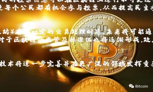 
  区块链：探讨最新案例及其影响力 / 
 guanjianci 区块链, 最新案例, 技术发展, 行业应用 /guanjianci 

引言
区块链技术近年来在各个行业中取得了显著的发展和应用。其去中心化、透明和安全的特性使其在金融、供应链管理、医疗、及政府管理等领域得到了广泛关注。随着越来越多的企业和机构开始探索区块链的潜力，各种新的案例不断涌现，推动着这一技术的进步和应用。本文将探讨一些最新的区块链案例，以及它们对行业的影响和未来发展方向。

最新区块链案例概述
随着区块链技术的成熟，许多企业已经开始实施区块链解决方案。以下是一些最新的区块链案例：

strong1. 永续合约在金融交易中的应用/strong
一些金融科技公司引入了区块链技术以改善永续合约的透明度和效率。这些公司利用区块链提供的即时交易记录和智能合约功能，确保交易的安全和可信度。同时，通过去中心化的方式，省去了传统金融机构的中介费用，降低了交易成本。

strong2. 供应链透明化解决方案/strong
在全球化的经济背景下，供应链的透明度越来越受到重视。公司如IBM和三星正在利用区块链技术来追踪产品在供应链中的流动，从生产、运输到最終零售。通过区块链，所有参与者都可以实时获取信息，保障产品的真伪并提升信任度。

strong3. 医疗数据管理/strong
在医疗行业，患者数据的安全性和隐私保护至关重要。一些医疗机构开始利用区块链技术来存储和分享医疗数据，从而实现数据的安全共享，确保只有授权的医生和患者才能访问敏感信息。同时，区块链技术也有助于改善数据的完整性和可追溯性。

strong4. 政府和公共服务的改进/strong
越来越多的政府机构尝试采用区块链技术来提升公共服务的透明度。例如，一些国家正在探索使用区块链来进行选举管理，以确保选票的安全和选举过程的公平性。这种透明的技术可以增加民众对政府的信任，改善治理效率。

相关问题及探讨

问题一：区块链技术如何确保数据的安全和隐私？
区块链技术最核心的特点之一是其不可篡改性。每一个区块中包含了一定数量的交易数据，这些数据用复杂的加密算法进行保护。只有具有特定权限的用户才能访问和更改数据。此外，通过采用私有链或许可链的方式，企业可以在一定程度上控制谁能够查看和参与数据的管理，这样一来也提高了数据的隐私性。
例如，在医疗行业，患者的健康记录可以存储在区块链中，只有患者本人和授权的医疗人员能够访问。这种方式不仅保护了患者的隐私，还确保了数据的安全性，防止未经授权的访问和潜在的数据泄露。

问题二：区块链在供应链管理中的应用是如何促进效率的？
区块链技术在供应链管理中的应用能够实现多个方面的效率提升。首先，通过区块链，所有参与者都可以实时访问到供应链数据，从而消除了信息孤岛的现象。比如，生产商、分销商和零售商都可以在区块链上共享实时库存信息，这样可以减少因信息不对称导致的库存积压和缺货问题。
其次，智能合约的引入使得合同的执行更加自动化，减少了人为干预的可能性。例如，当货物从一个地点运输到另一个地点时，相关的支付可以自动执行，所有的相关方都无需再进行中介处理。这不仅节省了时间，也大大降低了交易成本。

问题三：区块链在投票系统中的应用会如何改变传统选举方式？
区块链在投票系统中的应用可以实现公正、透明和安全的选举过程。传统的选票很容易受到操纵，而区块链的不可篡改性确保了投票结果的真实性。选民的投票信息可以在区块链上进行不可更改的记录，任何更改都将被众多节点所记录和发现，因此大大提高了选举的公正性。
此外，使用区块链技术可以实现远程投票，选民可以在家中使用安全的电子设备进行投票，不必亲自前往投票站。这种灵活的方式有助于提高投票率，使每个公民都有机会参与投票，从而提高民主参与度。

问题四：未来的区块链技术发展趋势是什么？
区块链技术未来的发展趋势集中在多个方面。首先，技术本身将进一步成熟，处理速度和效率将获得显著提高。例如，当前主流的区块链（如比特币、以太坊）存在一定的交易处理时延，未来将可能通过技术革新解决这一问题。
其次，越来越多的行业将采用区块链技术实现数字化转型。特别是在金融、医疗、教育等领域，区块链的应用将会更加广泛，成为新兴的基础设施。此外，对于区块链的监管及标准化也将逐渐形成，政府和组织可能会推出相应的政策来规范区块链技术的使用，以确保其安全性和可持续性。

结论
区块链技术正在不断发展，其应用案例也在不断增加。通过有效的实施，区块链能够在多个行业中提升效率、保护数据隐私并提高透明度。未来，区块链技术将进一步完善并在更广泛的领域发挥重要作用。尽管面临一些挑战，但区块链作为一种颠覆性技术，必将继续推动各行各业的创新和发展。
```

以上是关于“区块链 最新案例”的内容，涵盖了相关关键词，并详细探讨了区块链的应用及未来发展，有助于提升搜索引擎排名和用户体验。