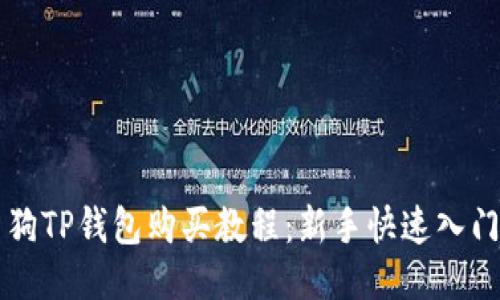 宝贝狗TP钱包购买教程：新手快速入门指南