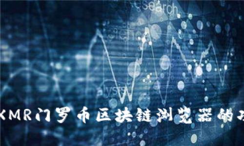 深入探讨XMR门罗币区块链浏览器的功能与应用