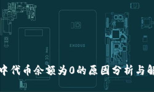 TP钱包中代币余额为0的原因分析与解决方案