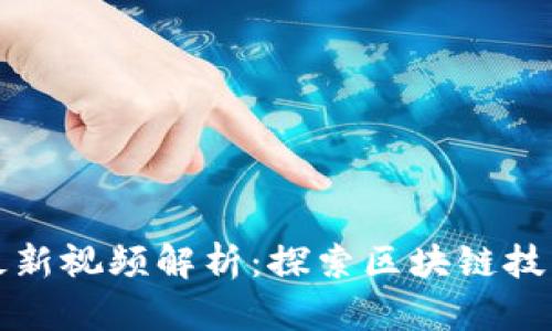 王亚光区块链最新视频解析：探索区块链技术的未来可能性