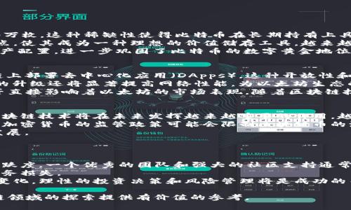 biaioti2023年规模最大区块链币排行榜：投资与技术分析/biaioti  
区块链, 加密货币, 排行榜, 投资策略/guanjianci  

区块链技术的快速发展推动了加密货币市场的迅猛增长，涌现出了一大批不同类型的数字货币。在这个多元化的市场中，了解各个区块链币的规模、技术及其应用场景，对于投资者来说具有重要的意义。本文将深入探讨2023年规模最大的区块链币，分析它们的特点、市场表现及未来前景。  

一、区块链技术概述  
区块链是一种去中心化的分布式账本技术，能够以安全、透明的方式记录交易。通过密码学和共识机制，区块链确保了数据的不可篡改性和可追溯性。最初诞生于比特币（Bitcoin），区块链技术如今已经广泛应用于金融、供应链管理、物联网等多个领域。  

二、2023年规模最大区块链币排行榜  
根据市值、交易量及技术特征，以下是2023年规模最大的区块链币排行。  

strong1. 比特币（Bitcoin, BTC）/strong  
比特币作为首个且最具代表性的加密货币，自2009年诞生以来，始终在市场中占据领导地位。比特币的市值约占加密货币总市值的40%左右，其独特的稀缺性和广泛的接受度使它成为数字黄金。  
比特币的核心优势在于其去中心化、匿名性和不可篡改性。在2023年，尽管面临市场波动和监管压力，但比特币依然是投资者的首选。  

strong2. 以太坊（Ethereum, ETH）/strong  
以太坊不仅是一种加密货币，更是一个去中心化的智能合约平台。2023年，以太坊的市值超过2000亿美元，成为仅次于比特币的第二大数字货币。以太坊的创新之处在于其智能合约功能，使得开发者能够在其区块链上构建各种去中心化的应用（DApps）。  
以太坊2.0的推出，标志着其从工作量证明（PoW）机制转向权益证明（PoS），这将提升网络的安全性和可扩展性。  

strong3. 币安币（Binance Coin, BNB）/strong  
币安币是全球最大的加密货币交易所——币安（Binance）发行的原生代币。2023年，其市值突破400亿美元，排名第三。币安币的主要用途包括支付交易手续费、参与IEO（首次交易所发行）等，其实用性提升了币安币的价值。  

strong4. 瑞波币（Ripple, XRP）/strong  
瑞波币是一种旨在使全球支付更加高效的加密货币。其市场前景广阔，尤其在银行和金融机构中得到广泛应用。瑞波网络的优势在于交易速度快、费用低、可扩展性强。  

strong5. 卡尔达诺（Cardano, ADA）/strong  
卡尔达诺是一个第三代区块链平台，倡导通过科学研究和同行评审来推动区块链技术的发展。2023年，卡尔达诺的市值超过400亿美元，以其独特的分层架构和高可扩展性而受到关注。  

三、区块链币投资的风险与机会  
尽管区块链币市场吸引了大量投资者，但仍然存在许多风险。市场波动性强、政策风险、技术风险等都是需要考虑的重要因素。在了解市场前景和每种币种特点的同时，投资者应合理评估自己的风险承受能力。  
当然，区块链技术的不断进步和应用场景的扩展为投资者带来了新的机会。智能合约、去中心化金融（DeFi）、非同质化代币（NFT）等新兴领域都在推动着市场的发展。  

四、如何选择适合的区块链币进行投资  
选择适合的区块链币进行投资是一个复杂而重要的过程。投资者应根据以下几个方面进行评估：首先要了解币种的实际用途和技术特点；其次，观察其市场表现与竞争对手的差异；最后，关注项目团队的信誉和发展潜力。  

五、相关问题的深入讨论  
在探讨区块链币时，投资者常常会遇到以下几个问题：  

1. 为什么比特币会被称为数字黄金？  
比特币被称为数字黄金，主要是因为其具有稀缺性和价值存储功能。与黄金一样，比特币的供应量有限，最大发行量为2100万枚，这种稀缺性使得比特币在长期持有上具有潜在价值。  
首先，比特币的开采难度随着时间推移而增加，使得新比特币的产生越来越困难。其次，比特币交易的安全性和去中心化特点，使其成为一种理想的价值储存工具。越来越多的投资者将比特币视为对抗通胀和货币贬值的工具。  
此外，比特币的广泛接受度和流动性使其在加密市场中占据领先地位。许多大型机构投资者和公司开始将比特币纳入其资产配置，进一步巩固了比特币的数字黄金地位。  

2. 以太坊在区块链生态系统中起到什么样的作用？  
以太坊不仅仅是一种数字货币，更是一个去中心化的应用平台。以太坊引入了智能合约的概念，使任何人都可以在其区块链上部署去中心化应用（DApps）。这种开放性和灵活性使得以太坊在区块链生态中发挥了关键作用。  
通过智能合约，开发者能够创建多种复杂的金融产品、游戏、社交网络等，促进了区块链技术在各个行业的应用。以太坊2.0的升级还将显著提高网络性能，为以太坊生态的进一步发展提供了保障。  
以太坊平台的扩展性和不同的代币标准（如ERC20、ERC721）使得更多创新项目可以在其基础上推出，这些项目的成功与否直接影响着以太坊的市场表现。随着区块链技术的成熟，以太坊有望继续引领去中心化金融（DeFi）和非同质化代币（NFT）的发展。  

3. 如何看待区块链币市场未来的前景？  
区块链币市场未来的前景既充满希望又面临挑战。随着区块链应用场景的不断扩展，特别是在金融、供应链、医疗等领域，区块链技术将在未来发挥越来越重要的作用。越来越多的传统企业开始拥抱区块链，形成了良好的市场氛围。  
然而，市场波动性大、政策风险和技术黑客等问题依然存在。政策的不确定性可能会对市场产生负面影响。例如，一些国家对加密货币的监管政策可能会限制区块链币的流通与应用。同时，黑客攻击事件也时常发生，增加了投资者的风险。  
尽管面临挑战，未来仍可能出现新的投资机会。随着技术的创新和监管的逐步完善，区块链市场有望朝着更加成熟的方向发展。  

4. 投资区块链币需要注意哪些方面？  
投资区块链币是一个复杂的过程，投资者需要充分了解市场、技术和潜在风险。以下是几个值得注意的方面：  
首先，研究具体项目的白皮书和技术文档，确保对其技术框架、应用场景等有清晰了解。其次，观察项目的团队背景和社区活跃度，一个优秀的团队和强大的社区支持通常是项目成功的重要因素。  
其次，关注市场趋势和监管动态，了解政策变化对市场的影响。投资者还应保持警惕，识别潜在的骗局和不实项目，以避免财务损失。  
最后，合理分散投资，选择多个项目进行投资可以降低风险。在投资的过程中定期反思和评估自己的投资策略，以适应市场变化。理性的投资决策和风险管理将是成功的关键。  

通过以上分析和讨论，我们对2023年规模最大的区块链币及其市场前景有了更深刻的理解。希望本文能为投资者在区块链领域的探索提供有价值的参考。