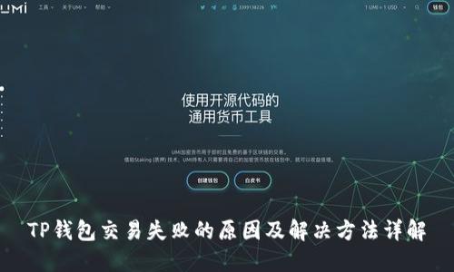 TP钱包交易失败的原因及解决方法详解