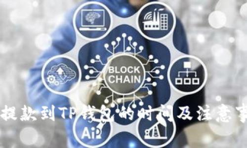 交易所提款到TP钱包的时间及注意事项解析