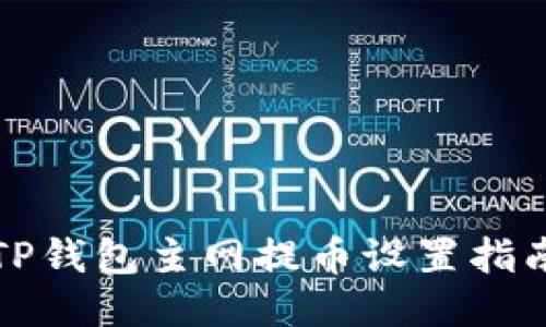 TP钱包主网提币设置指南