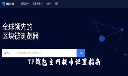 TP钱包主网提币设置指南