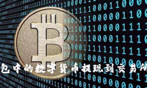 如何将TP钱包中的数字货币提现到交易所的详细指南