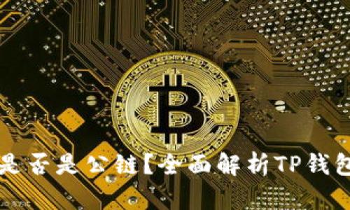 ### TP钱包是否是公链？全面解析TP钱包的功能和属性