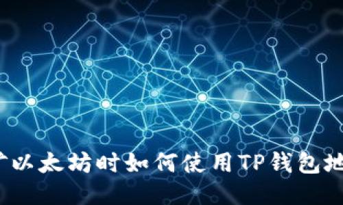 挖矿以太坊时如何使用TP钱包地址？