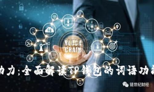 TP钱包助力：全面解读TP钱包的词语功能与用途