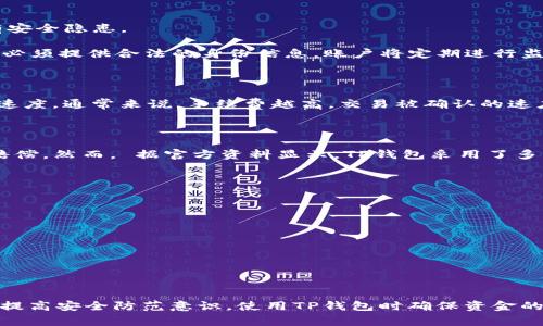    TP钱包金额冻结？解决办法与常见问题详解  / 

 guanjianci  TP钱包, 加密货币, 钱包冻结, 资金安全  /guanjianci 

在数字货币的快速发展中，越来越多的人选择使用各种加密货币钱包来存储和管理他们的资产。其中，TP钱包因其友好的界面和多样的功能而受到广泛欢迎。然而，许多用户在使用过程中可能会发现自己的TP钱包金额出现了冻结、无法动用的情况。这种情况不仅让人感到困惑，也可能影响到用户的资产安全和交易能力。本文将详细探讨TP钱包金额冻结的原因、解决办法，以及常见相关问题。

一、TP钱包金额冻结的常见原因

TP钱包金额被冻结的原因可能有多个，下面列举了一些最常见的情况:

1. **交易审核机制**: TP钱包在进行大额交易时，平台可能会对这些交易进行审核，以确保资金的安全性和合规性。如果你的交易金额较大，可能会被系统标记并暂时冻结，直到确认交易的合法性。

2. **系统维护或故障**: 有时，TP钱包会进行系统维护或升级，导致用户无法进行交易。在这种情况下，用户的资产可能会处于冻结状态，直到系统恢复正常。

3. **账号异常活动**: 如果TP钱包系统检测到你的账户存在异常活动，例如频繁的登录尝试或者来自可疑IP地址的访问，可能会为了保护用户的资金而暂时冻结你的账户。

4. **合规性问题**: 随着加密货币行业的监管越来越严格，如果你的交易涉及到洗钱、诈骗等非法活动，你的账户可能会被监管机构要求冻结。

二、TP钱包冻结资金的解决办法

遇到TP钱包账户被冻结的情况，用户可以采取以下一些解决办法:

1. **联系客服**: 首先，你可以联系TP钱包的客服团队，说明你的情况并请求帮助。客服能够提供账户冻结的具体原因以及解冻的方法。一些情况下，解冻可能需要你提供额外的身份验证信息。

2. **验证身份**: 如果账户被冻结是因为系统的安全检查，你可能需要进行身份验证。根据TP钱包的要求，提供相关的身份信息和文件，以帮助他们确认你的身份。

3. **等待系统恢复**: 在大多数情况下，如果是因为系统维护而导致的冻结，用户只需耐心等待，通常在维护结束后，系统会自动恢复正常使用。

4. **检查交易状态**: 登录TP钱包账户，查看你的交易状态，如果交易长时间未完成，可以尝试取消交易，重新进行转账或交易操作。

三、常见问题解答

在TP钱包使用过程中，用户常会面对一些问题，以下是四个相关问题及其详细解答：

h41. TP钱包如何确保交易的安全性和合规性？/h4

TP钱包采取多种安全措施来保护用户的资产安全。首先，TP钱包采用了多重签名技术及冷钱包储存方式，大幅提高了资金的安全性。此外，系统定期进行安全审计，以确保没有安全隐患。

在合规性方面，TP钱包遵循各国的法律法规，实施KYC（Know Your Customer）及AML（Anti-Money Laundering）政策，以防止洗钱和欺诈行为的发生。所有用户在注册时必须提供合法的身份信息，账户将定期进行监控和审查，以确保所有交易的合法合规。

h42. TP钱包的手续费是如何收费的？/h4

TP钱包的手续费结构相对灵活，通常分为两部分：交易手续费和提现手续费。交易手续费取决于网络的拥堵情况，用户在执行交易时可以选择支付不同费用的手续费，即确认速度。通常来说，手续费越高，交易被确认的速度越快。而提现手续费则是根据用户交易的数字货币种类及额度来计算的，具体规则会在TP钱包官网上公布。

h43. 如果被黑客攻击了，TP钱包如何处理用户的损失？/h4

如果TP钱包发生黑客攻击，首先会在第一时间通过公示通知用户，并采取必要措施锁定可能受到影响的账户。TP钱包还会进行全面的安全检查，并根据情况对受损用户进行赔偿。然而， 据官方资料显示，TP钱包采用了多重签名和冷钱包储存等技术来最大限度地降低黑客攻击带来的风险。

h44. 如何防止我的TP钱包被盗？/h4

为了保护用户的TP钱包安全，建议用户采取以下措施:

1. **启用双重身份验证**: 许多加密钱包都支持双重身份验证功能。启用双重身份验证后，即使黑客获取了你的密码，仍旧需要第二步身份验证才能登陆，使账户更安全。

2. **定期更换密码**: 定期更新你的密码，并选择复杂度较高的密码，最好包含字母、数字和符号，增加安全性。

3. **注意钓鱼网站和邮件**: 避免点击不明链接或输入密码在不明网站上，确保访问TP钱包官网，保护自己的账户信息。

总结来说，TP钱包冻结金额可能是由多种原因导致，用户在此情况下要冷静分析，采取适当的措施来解决。通过联系客服、身份验证等方式，许多问题可以得到有效解决。同时，提高安全防范意识，使用TP钱包时确保资金的安全。希望本篇文章能够帮助大家更好地了解和使用TP钱包，确保自己的资产安全。