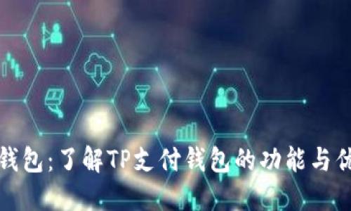 TP钱包：了解TP支付钱包的功能与优势