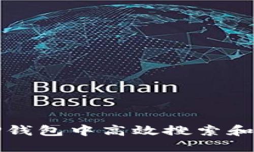 如何在TP钱包中高效搜索和管理币种