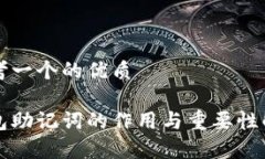 思考一个的优质钱包助记词的作用与重要性解析