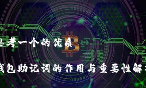 思考一个的优质

钱包助记词的作用与重要性解析