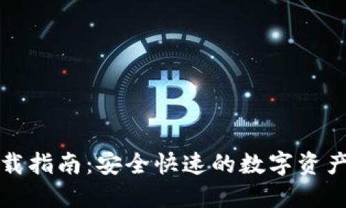 TP钱包下载指南：安全快速的数字资产管理工具