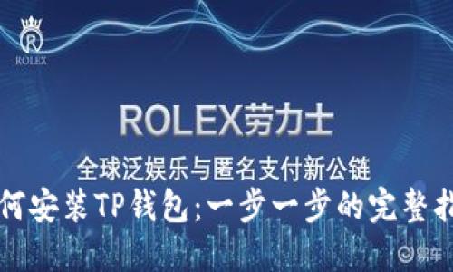 如何安装TP钱包：一步一步的完整指南