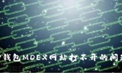 如何解决TP钱包MDEX网站打不开的问题：全面指南