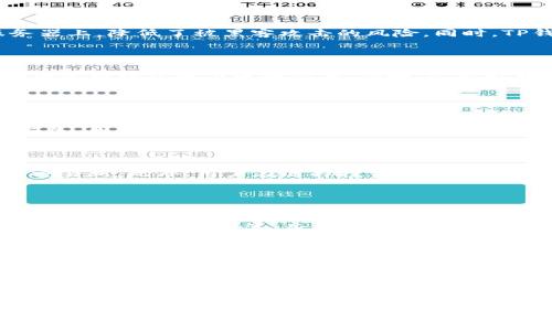  如何通过TP钱包安全购买EOS数字货币 / 
 guanjianci TP钱包, 购买EOS, 数字货币, 加密货币 /guanjianci 


在近年来，区块链技术的迅猛发展使得越来越多的人开始关注数字货币市场，其中EOS作为一种热门的加密货币，受到众多投资者的青睐。为了方便用户进行安全交易，TP钱包作为一款知名的数字货币钱包，提供了简单、安全的方式来购买EOS。本篇文章将详细介绍如何通过TP钱包购买EOS，并探讨一些相关问题，以帮助用户更好地理解这个过程。


什么是TP钱包？

TP钱包是一款多功能的数字货币钱包，其特点包括支持多种加密货币的存储与交易，用户友好的界面，以及较高的安全性。TP钱包不仅支持最常见的比特币、以太坊等主流数字货币，也包括EOS等多种小众币种，使得用户可以在一个平台上管理多种资产。此外，TP钱包还具备DApp浏览、代币交易、去中心化交易等功能，为用户提供了更加丰富的区块链应用体验。



用户可以通过手机应用商店下载TP钱包，支持Android和iOS系统。注册和设置账户相对简单，用户只需按照提示创建一个钱包地址并备份好私钥与助记词，以确保账户的安全。由于TP钱包是非托管型钱包，用户对自己的私钥拥有绝对的控制权，这为资产安全提供了保障。


如何在TP钱包购买EOS

通过TP钱包购买EOS的流程相对直接，用户需要确保自己已经安装并注册好TP钱包。以下是详细步骤：


h41. 安装并注册TP钱包/h4

首先，用户需要在手机应用商店下载TP钱包的最新版。安装完成后，打开应用并选择