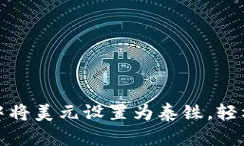 如何在TP钱包中将美元设置为泰铢，轻松进行币种转换