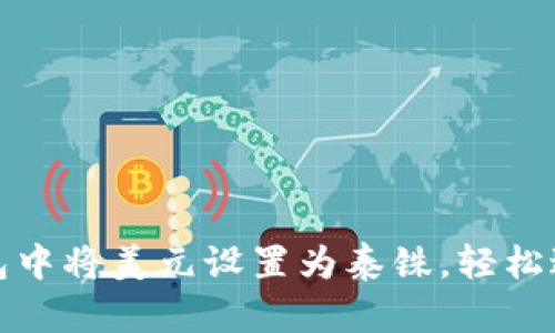 如何在TP钱包中将美元设置为泰铢，轻松进行币种转换