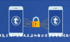 TP钱包点确认兑换无反应的解决方案与常见问题解