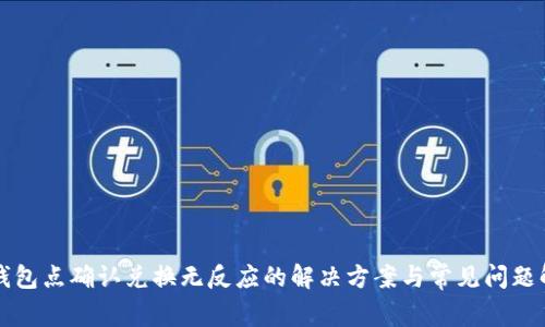 TP钱包点确认兑换无反应的解决方案与常见问题解析