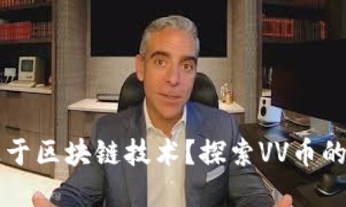 VV币是否基于区块链技术？探索VV币的本质与未来