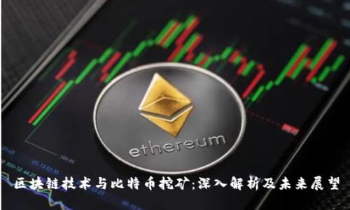 区块链技术与比特币挖矿：深入解析及未来展望