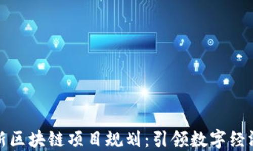 
郑州最新区块链项目规划：引领数字经济新时代