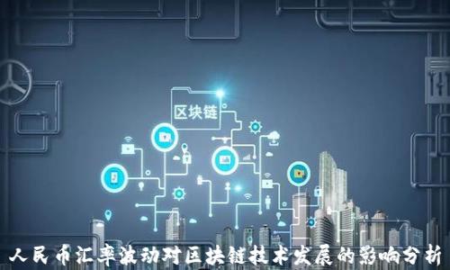 
人民币汇率波动对区块链技术发展的影响分析