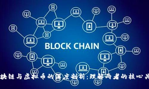 区块链与虚拟币的深度剖析：理解两者的核心关系