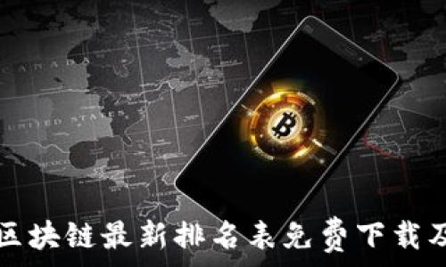   
全球区块链最新排名表免费下载及分析