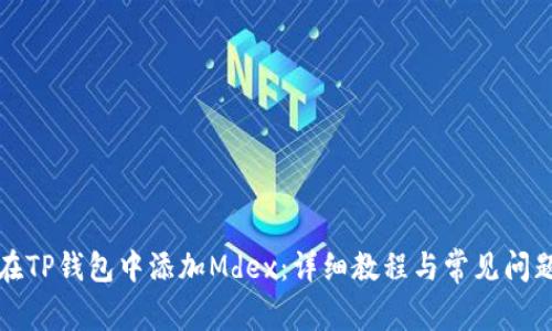 如何在TP钱包中添加Mdex：详细教程与常见问题解答