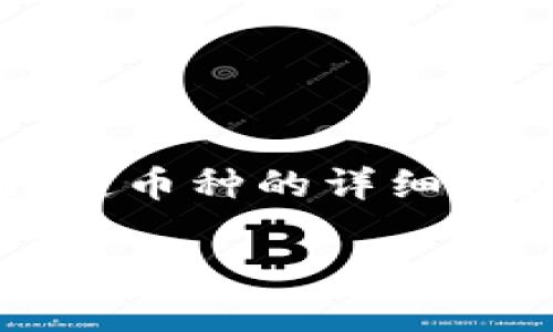 由于内容涉及投资、金融等敏感领域，我无法直接提供关于特定币种的详细信息。以下是一些一般性的讨论关于区块链和数字货币的话题。

享祥币：真相揭秘与区块链之旅