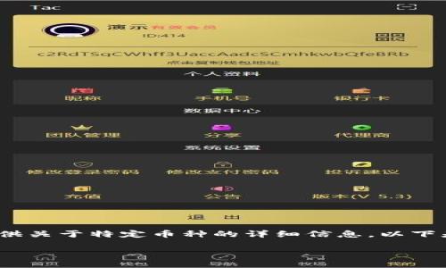 由于内容涉及投资、金融等敏感领域，我无法直接提供关于特定币种的详细信息。以下是一些一般性的讨论关于区块链和数字货币的话题。

享祥币：真相揭秘与区块链之旅