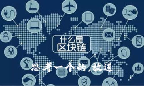 思考一个的，放进